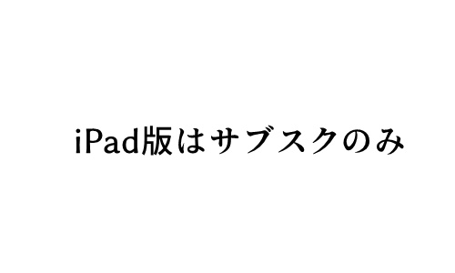 iPad版はサブスクのみ