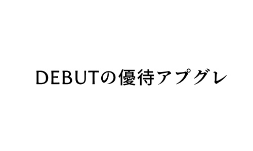 DEBUTアプグレ