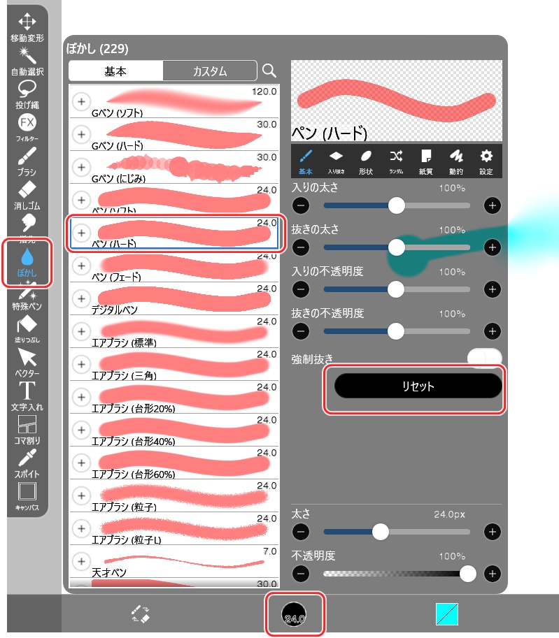 ぼかしブラシをリセット