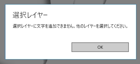 選択レイヤーに文字を追加できません。