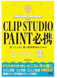 CLIP STUDIO PAINT　必携　困ったときに開く疑問解消のためのヒント集