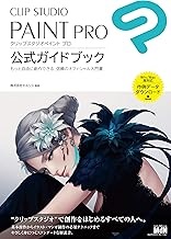 CLIP STUDIO PAINT PRO　公式ガイドブック 