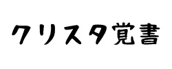 クリスタ覚書